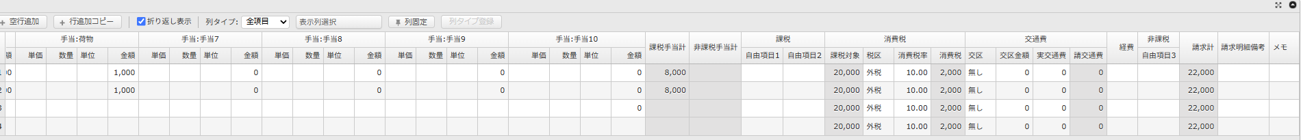 請求明細登録 - 一覧項目（後半）