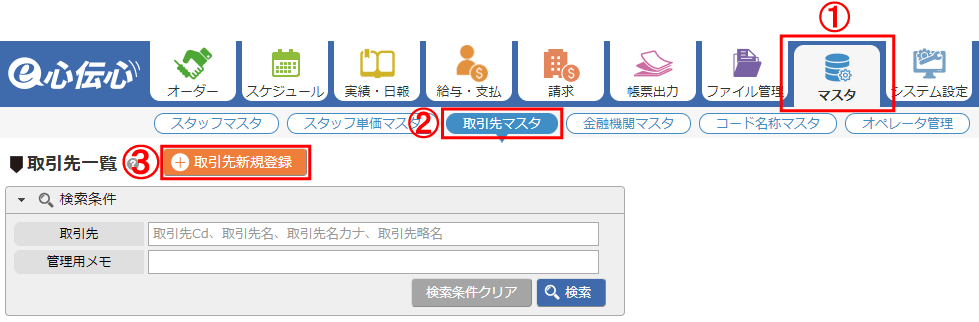 取引先新規登録