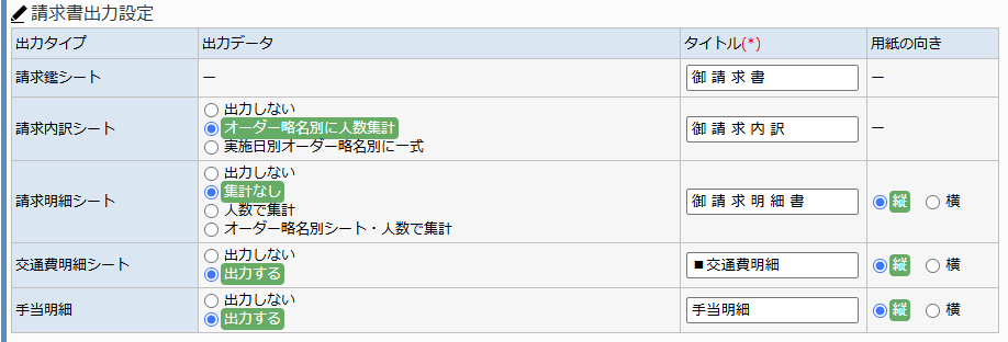 取引先マスタ登録 - 請求出力設定タブ 請求書出力設定エリア