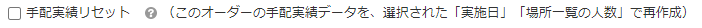 手配実績リセット：このオーダーの手配実績データを、選択された「実施日」「場所一覧の人数」で再作成