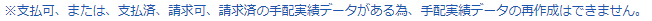 ※支払可、または、支払済、請求可、請求済の手配実績データがある為、手配実績データの再作成はできません。