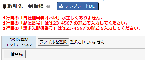 取引先一括登録実行後：エラー表示画面