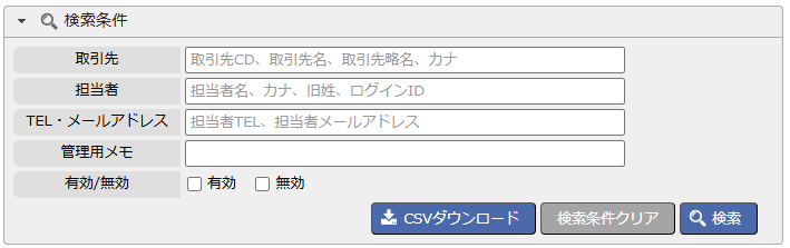 取引先担当者マスタ一覧画面検索条件エリア