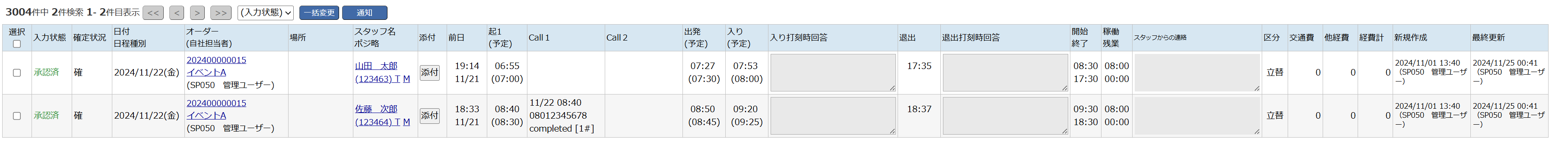 日報管理 - 一覧画面