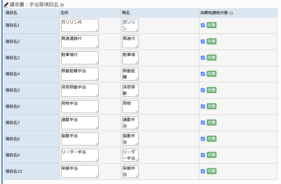 請求設定画面 - 請求書:手当等項目名