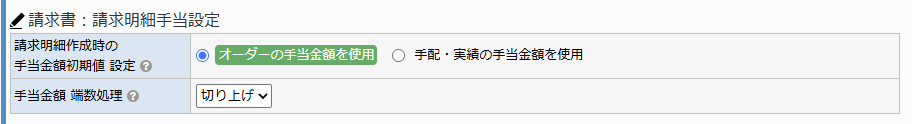請求設定画面 - 請求書:請求明細手当設定