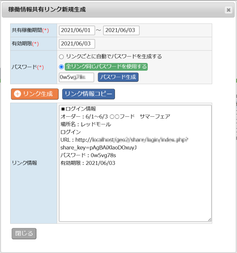 稼働情報共有リンク新規作成ダイアログ