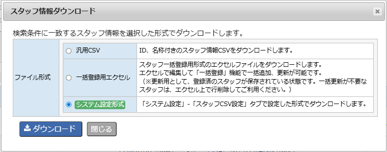 スタッフ情報ダウンロードダイアログ