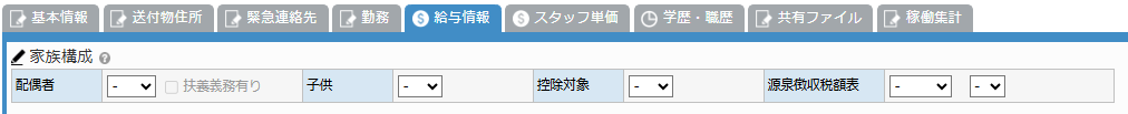スタッフマスタ給与情報タブ - 家族構成エリア