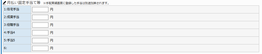スタッフマスタ給与情報タブ - 月払い固定手当て等エリア
