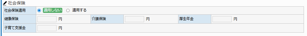スタッフマスタ給与情報タブ - 社会保険エリア