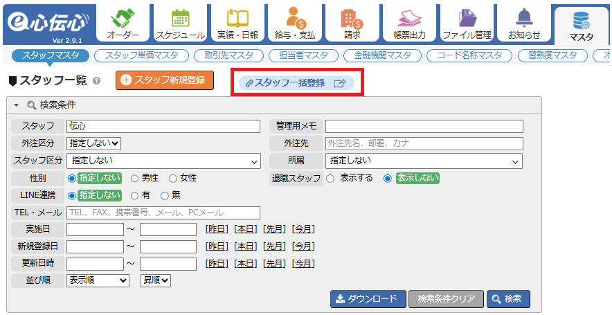 スタッフマスタ一覧 - 一括登録ボタン