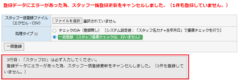 スタッフ一括登録 - エラー表示例