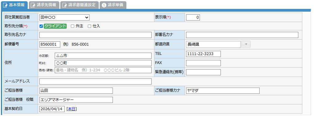 取引先マスタ登録 - 基本情報タブ