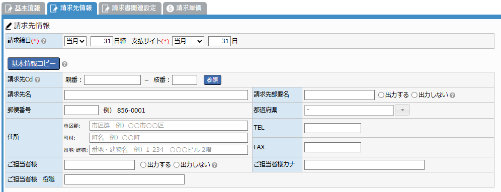 取引先マスタ登録 - 請求先情報タブ 請求先情報エリア