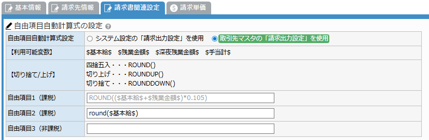 取引先マスタ登録 - 請求出力設定タブ 自由項目自動計算式エリア