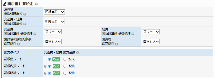 取引先マスタ登録 - 請求出力設定タブ 請求書計算設定エリア