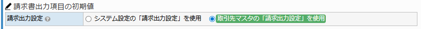 取引先マスタ登録 - 請求出力設定タブ 請求書出力項目初期値エリア