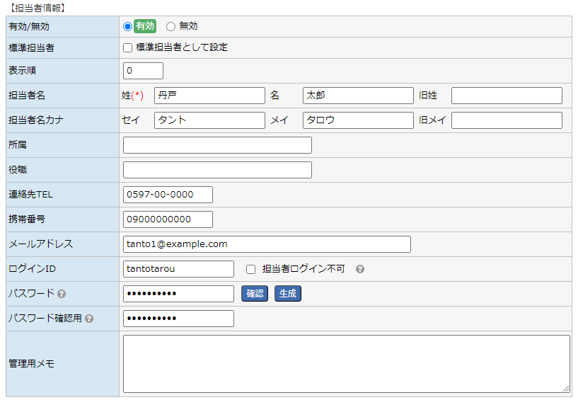 担当者マスタ - 担当者情報エリア