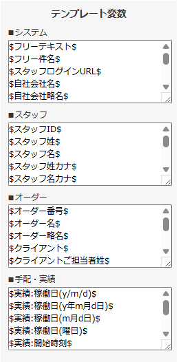労働条件書式テンプレート - テンプレート変数サイドバー