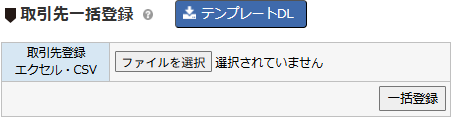 取引先一括登録 - 一括登録画面