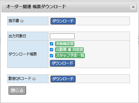 オーダー一覧 - 帳票QR一括ダウンロードダイアログ