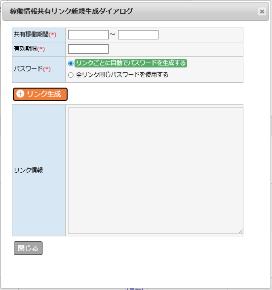 オーダー一覧 - 共有リンク生成ダイアログ