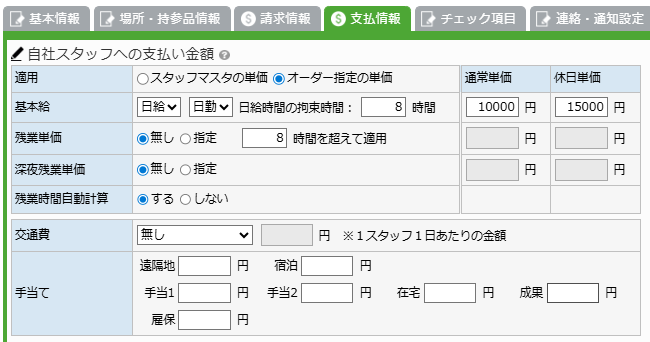 オーダー支払い金額 - 自社スタッフ支払い金額入力エリア