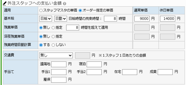 オーダー支払い金額 - 外注スタッフ支払い金額入力エリア
