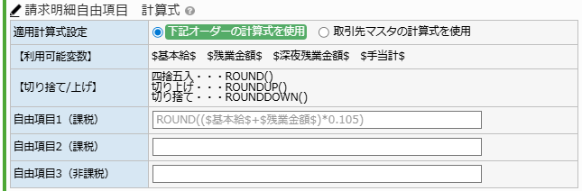 オーダー請求情報 - 請求明細自由項目計算式入力エリア