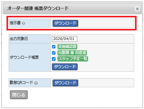 帳票ダウンロード - 指示書ダウンロードダイアログ