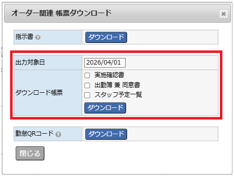 帳票ダウンロード - 出力対象日と帳票選択ダイアログ