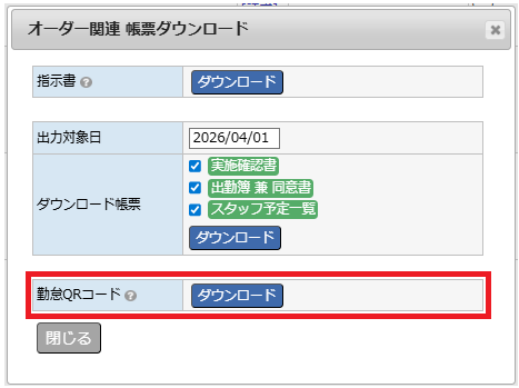 帳票ダウンロード - 勤怠QRコードダウンロードダイアログ