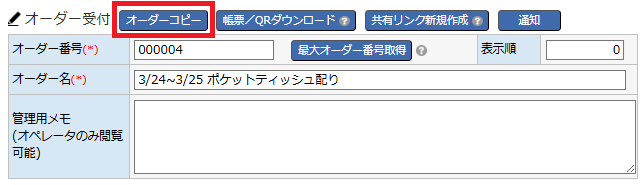 オーダー一覧 - オーダーコピーボタンエリア