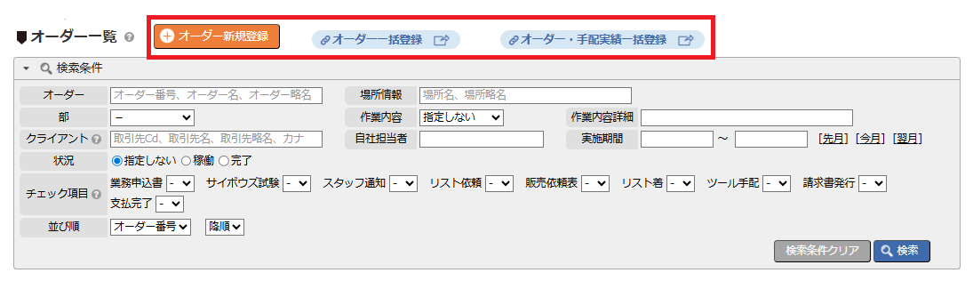 オーダー一覧 - オーダー新規登録ボタンエリア