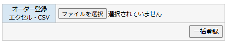 オーダー一括登録 - ファイル選択と一括登録ボタン（手順4）