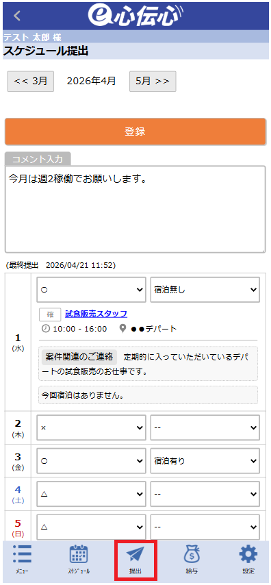 スタッフマイページ - スケジュール提出画面