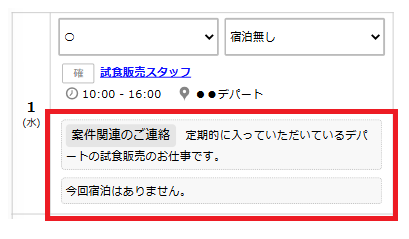 スケジュール提出 - 日別メモ表示例