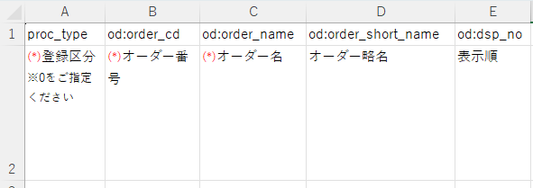 オーダー一括登録 - テンプレートファイルの注意点