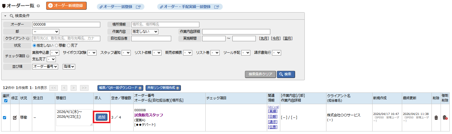 求人新規登録 - オーダー一覧の追加ボタン