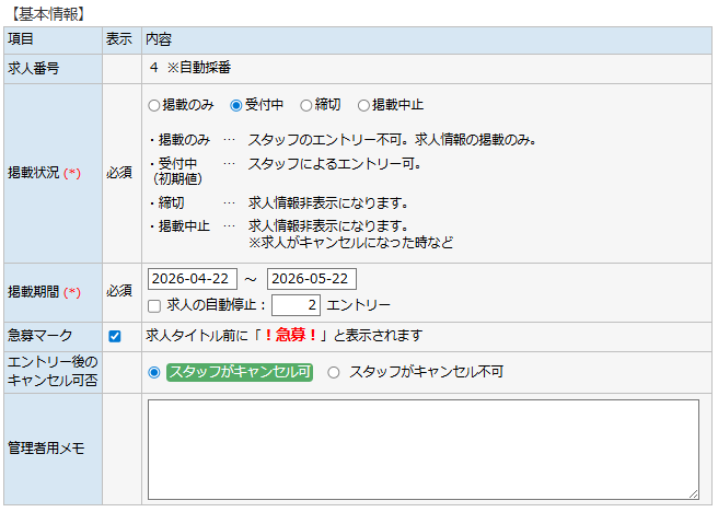 求人修正登録 - 基本情報エリア