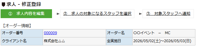 求人修正登録 - オーダー情報エリア