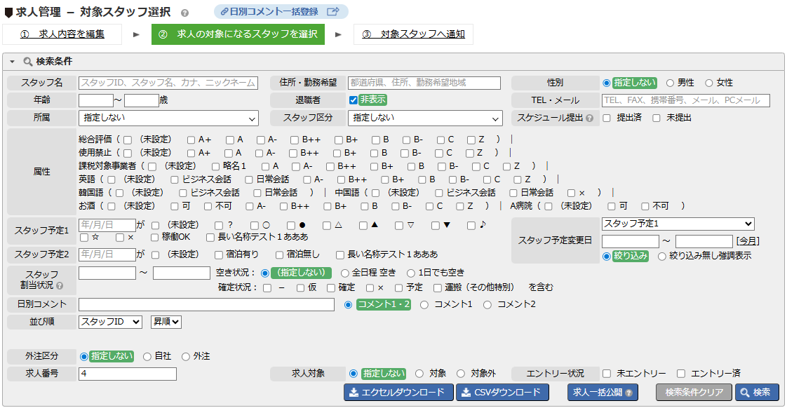 対象スタッフ選択 - 検索条件エリア