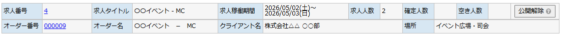 対象スタッフ選択 - 求人オーダー情報エリア