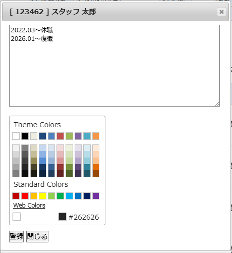 対象スタッフ選択 - 管理用メモポップアップ