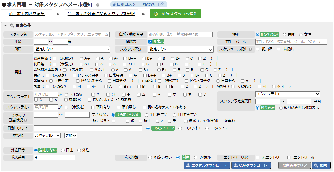 対象スタッフへメール通知 - 検索条件エリア