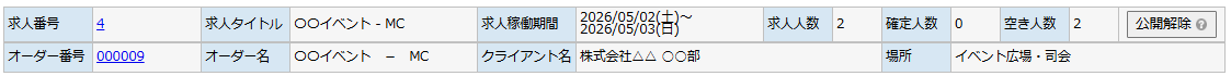 対象スタッフへメール通知 - 求人オーダー情報エリア