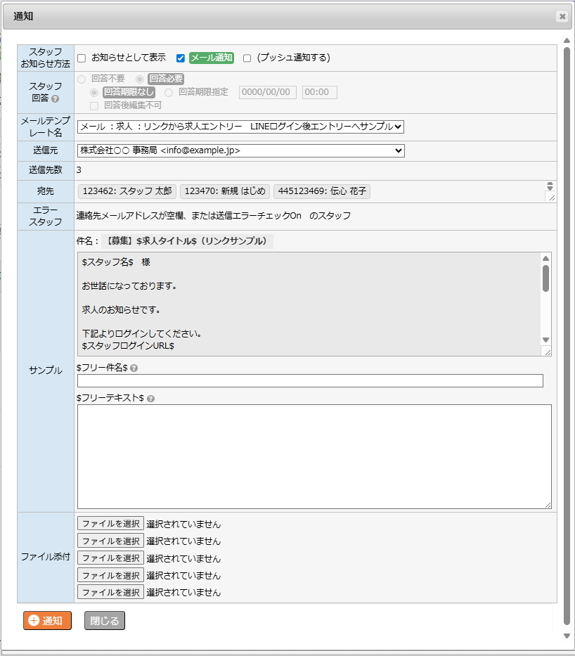 対象スタッフへメール通知 - 通知ダイアログ