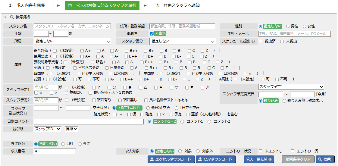 求人対象スタッフ - 検索条件エリア