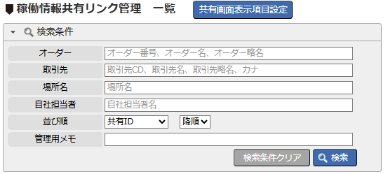 稼働情報共有 - 検索条件エリア